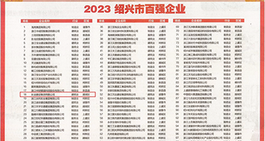 骚逼黄色视频下载权威发布丨2023绍兴市百强企业公布，长业建设集团位列第18位